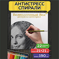 Спиральная раскраска-антистресс "Великолепный Век"