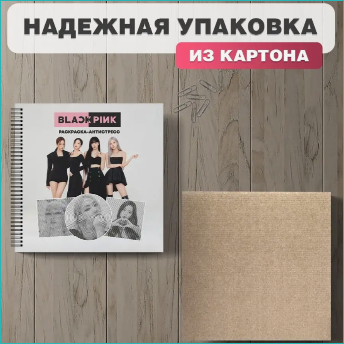 Спиральная раскраска-антистресс "Black Pink (Музыка K-Pop)" - фото 6 - id-p114244329