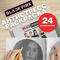 Спиральная раскраска-антистресс "Black Pink (Музыка K-Pop)"