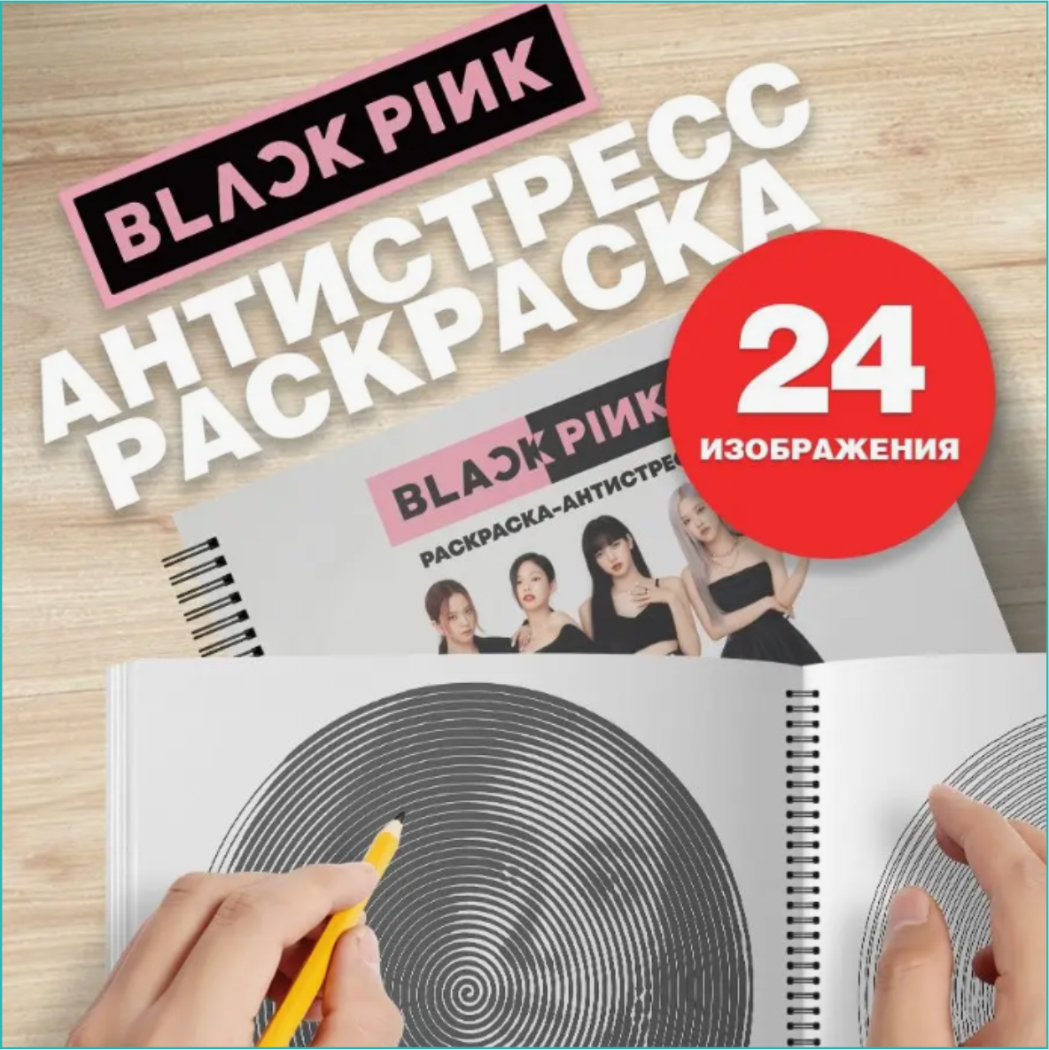 Спиральная раскраска-антистресс "Black Pink (Музыка K-Pop)" - фото 1 - id-p114244329