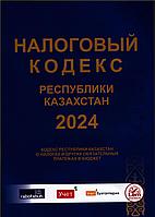 Налоговый кодекс Республики Казахстан 2024г.