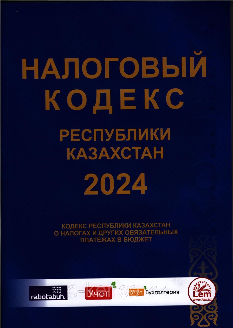 Налоговый кодекс Республики Казахстан 2024г. - фото 1 - id-p114246120