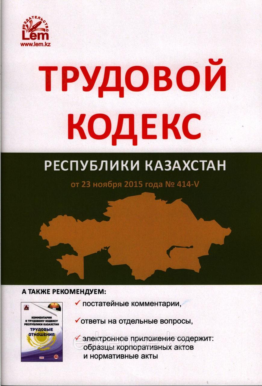 Трудовой кодекс Республики Казахстан 2024г. - фото 1 - id-p114246132