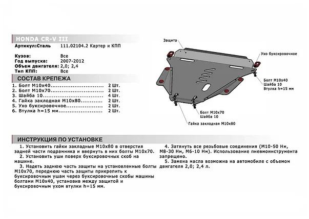 Защита картера Honda CR-V III V - 2.0, 2.4, 2007-2012, фото 2