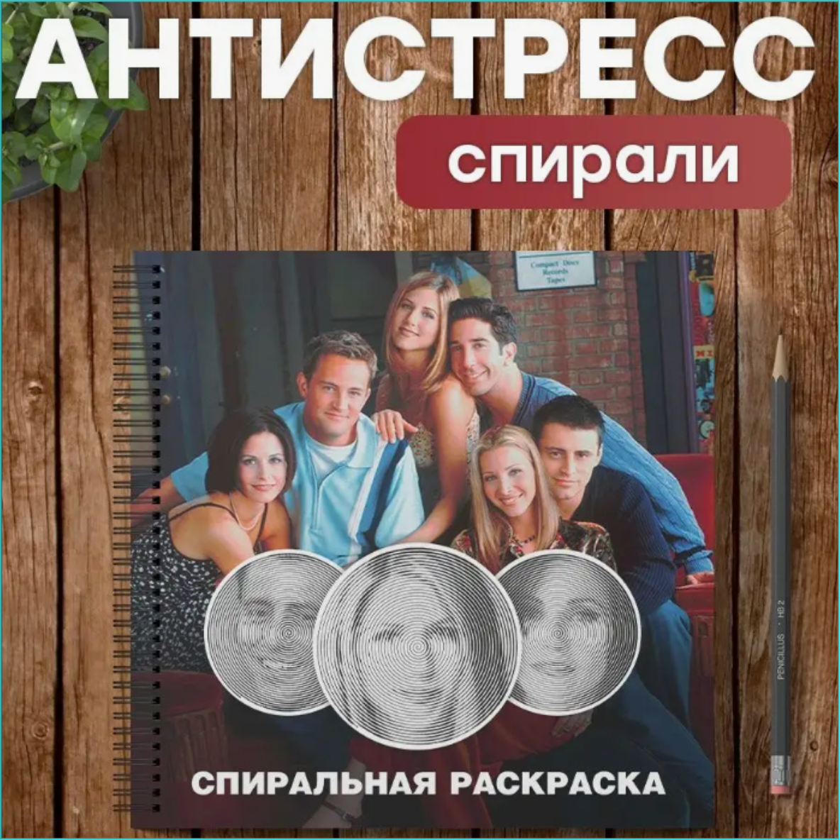 Спиральная раскраска-антистресс "Друзья (Сериал)"