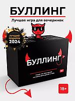 Настольная игра для компании Буллинг