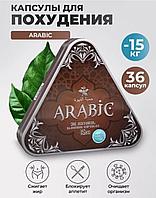 Арықтауға арналған капсулалар Арабик Arabic 36 капсула ТҮПНҰСҚА