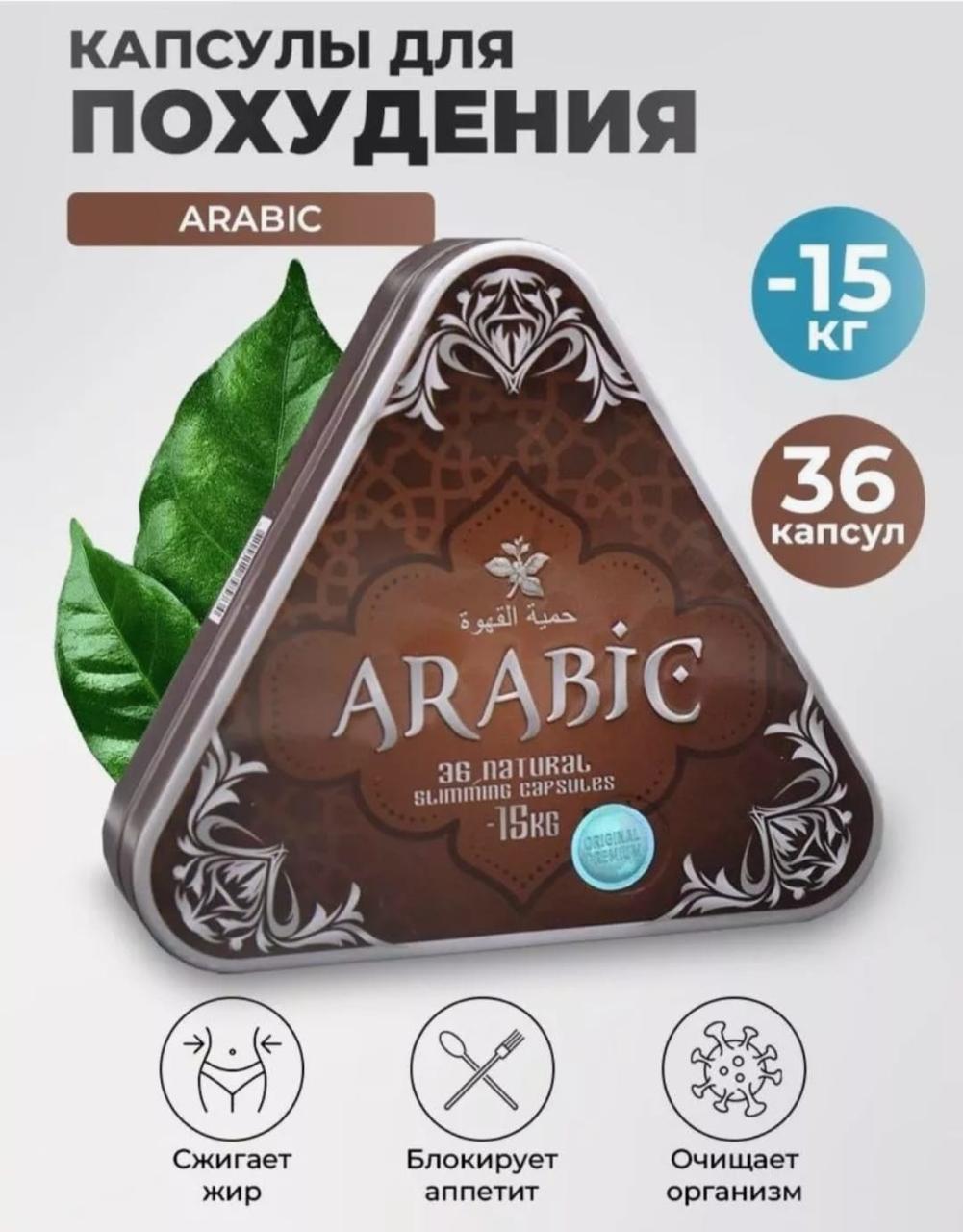 Капсулы для похудения Арабик Arabic 36 капсул ОРИГИНАЛ - фото 1 - id-p114304561