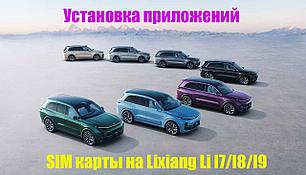 LiXiang L8 Впайка Сим-Карты