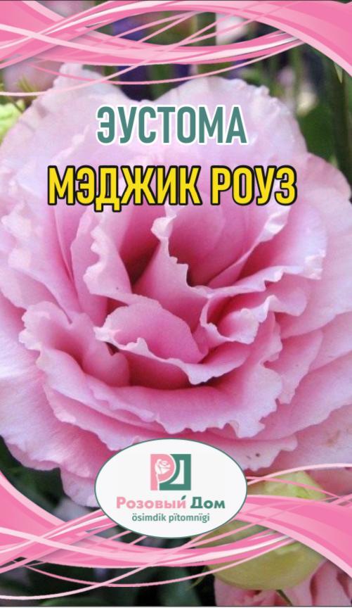 Семена Эустома Мэджик Роуз - фото 2 - id-p114307116