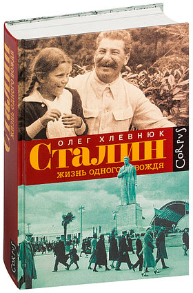 Хлевнюк О. В.: Сталин. Жизнь одного вождя