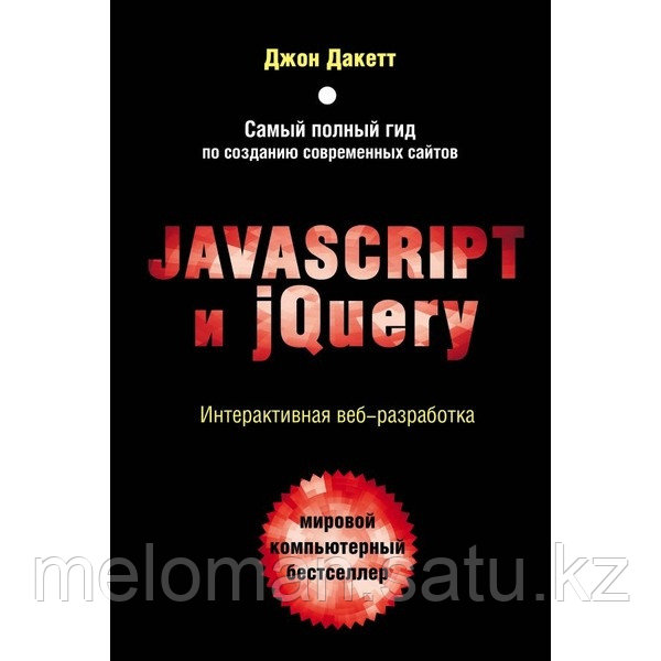 Дакетт Д.: Javascript и jQuery. Интерактивная веб-разработка - фото 1 - id-p114307621