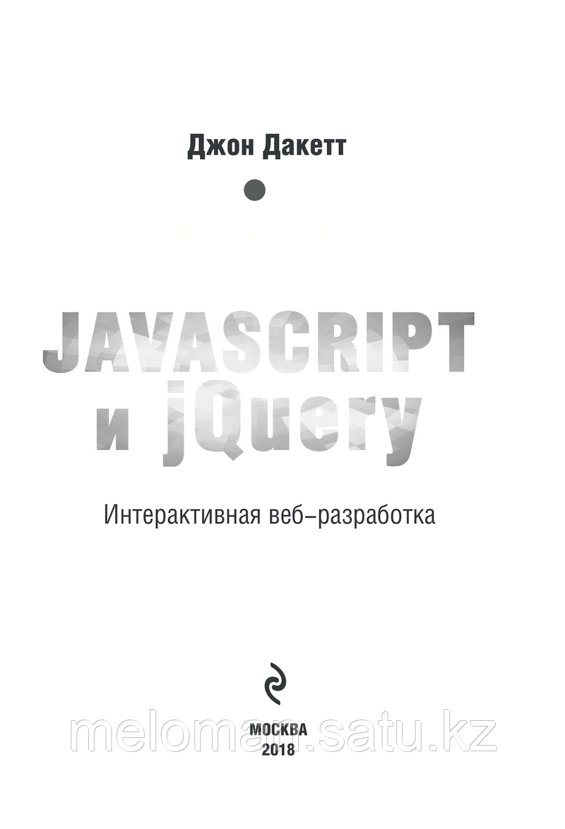 Дакетт Д.: Javascript и jQuery. Интерактивная веб-разработка - фото 2 - id-p114307621