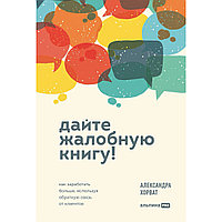 Хорват А.: Дайте жалобную книгу! Как заработать больше, используя обратную связь от клиентов