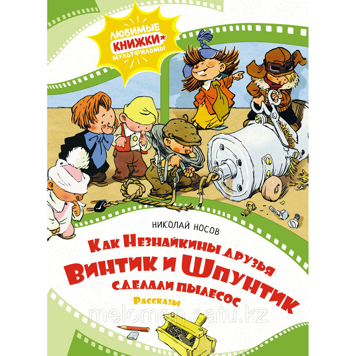 Носов Н. Н.: Как Незнайкины друзья Винтик и Шпунтик сделали пылесос (рис. А. Мигунова) - фото 1 - id-p114307739