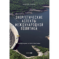 Сизов А.: Энергетические аспекты международной политики: Тенденции и перспективы