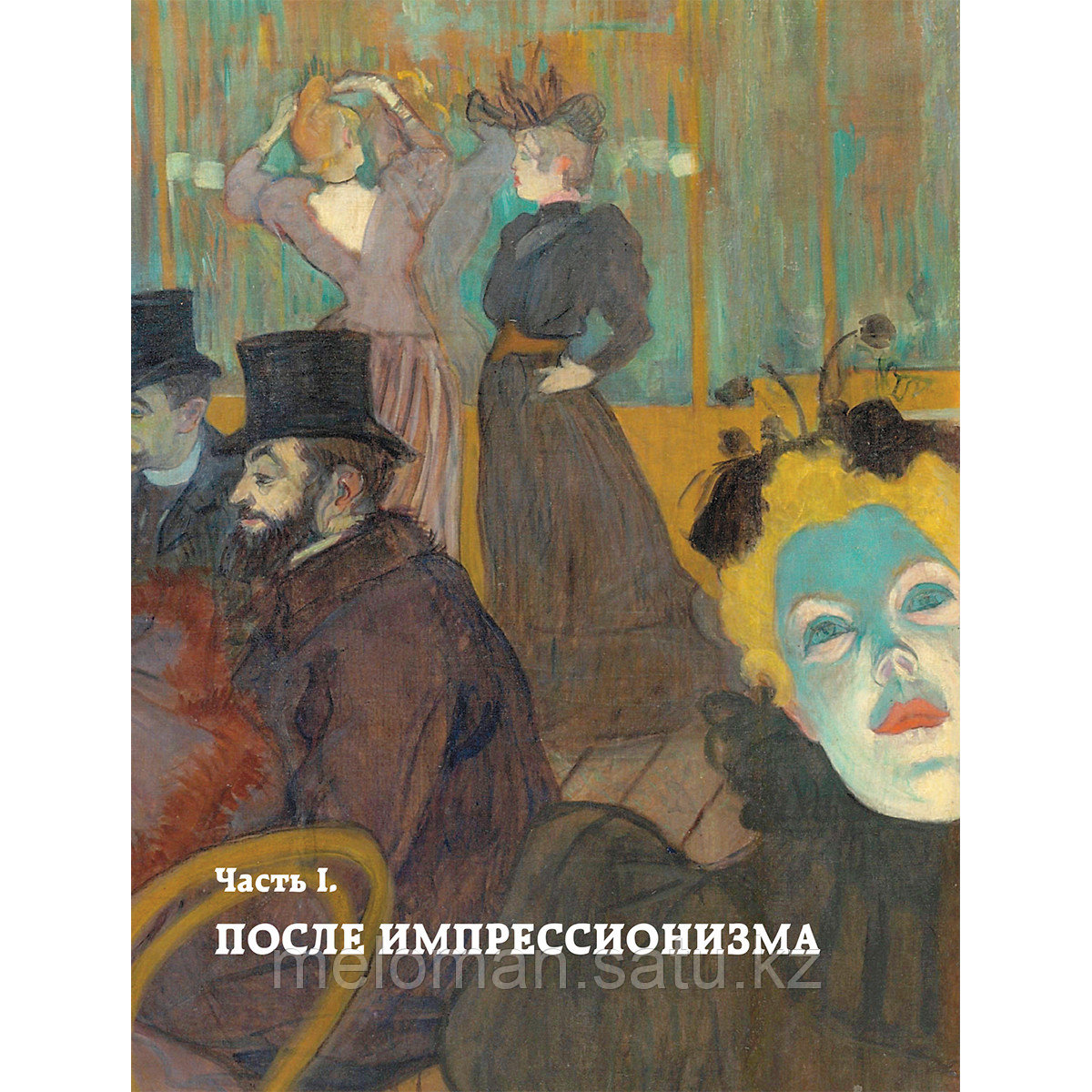 Жукова А. В.: Постимпрессионизм. Искусство понимать - фото 7 - id-p113868675