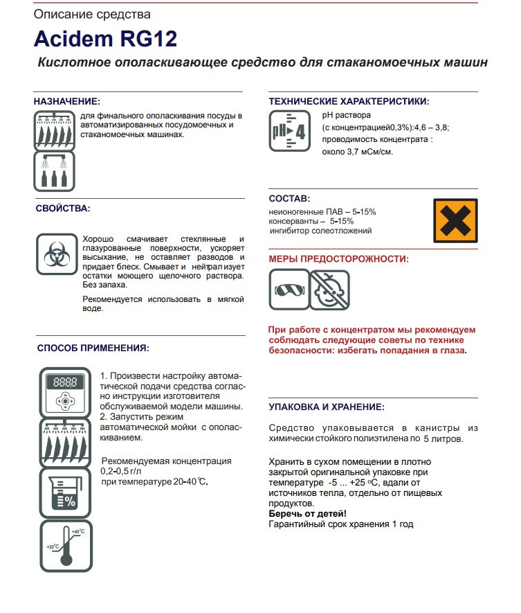 Acidem RG12 /жидкое ополаскивающее средство с маркировкой Аcидем для стаканомоечных машин канистра5л - фото 2 - id-p114279673