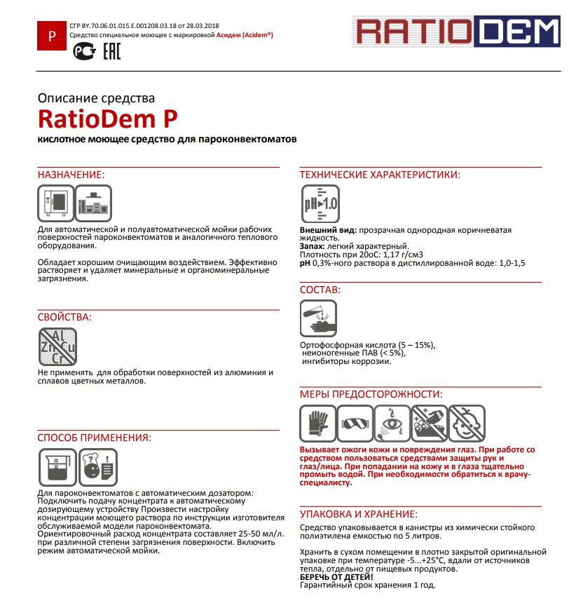 Ratiodem P / жидкое средство с маркировкой Аcидем для удаления минеральных и органоминеральных загря - фото 2 - id-p114279820