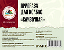 Приправа для колбас СЛИВОЧНАЯ (Дед Алтай), фото 2
