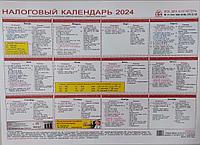 Налоговый календарь 2024 г. формат А-3