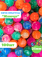 Мячи-прыгуны "Жемчуг" 25 мм (в упаковке 100шт) (цена за 1шт - 25,5тг)