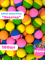 Мячи-прыгуны "Экватор" 25 мм (в упаковке 100шт) (цена за 1шт - 20 тг)