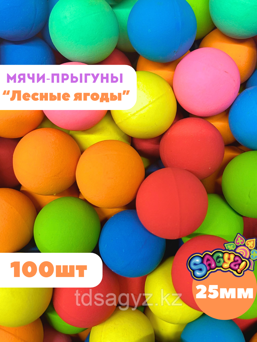 Мячи-прыгуны "Лесные ягоды" 25 мм (в упаковке 100шт) (цена за 1шт - 20тг)