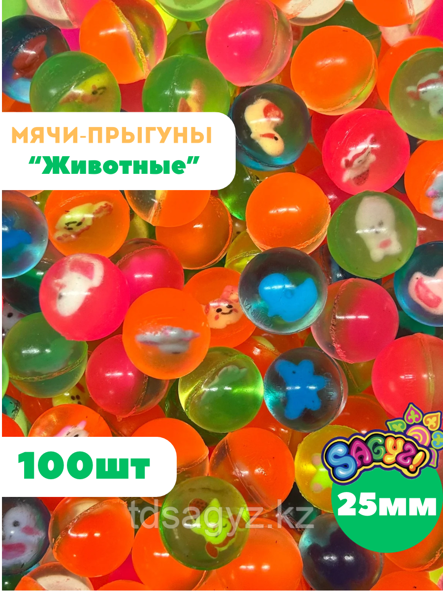 Мячи-прыгуны "Животные" 25 мм (в упаковке 100шт) (цена за 1шт - 26,5тг)