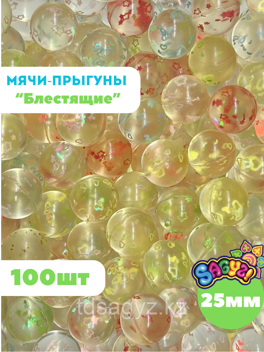 Мячи-прыгуны "Блестящие" 25 мм (в упаковке 100шт) (цена за 1шт - 25,5тг)