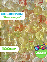 Мячи-прыгуны "Блестящие" 25 мм (в упаковке 100шт) (цена за 1шт - 25,5тг)