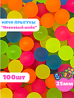 Мячи-прыгуны "Неоновый шейк" 25 мм (в упаковке 100шт) (цена за 1шт - 22,5тг)