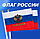 Флажок Российской Федерации с гербом (21х14 см. с флагштоком), фото 4
