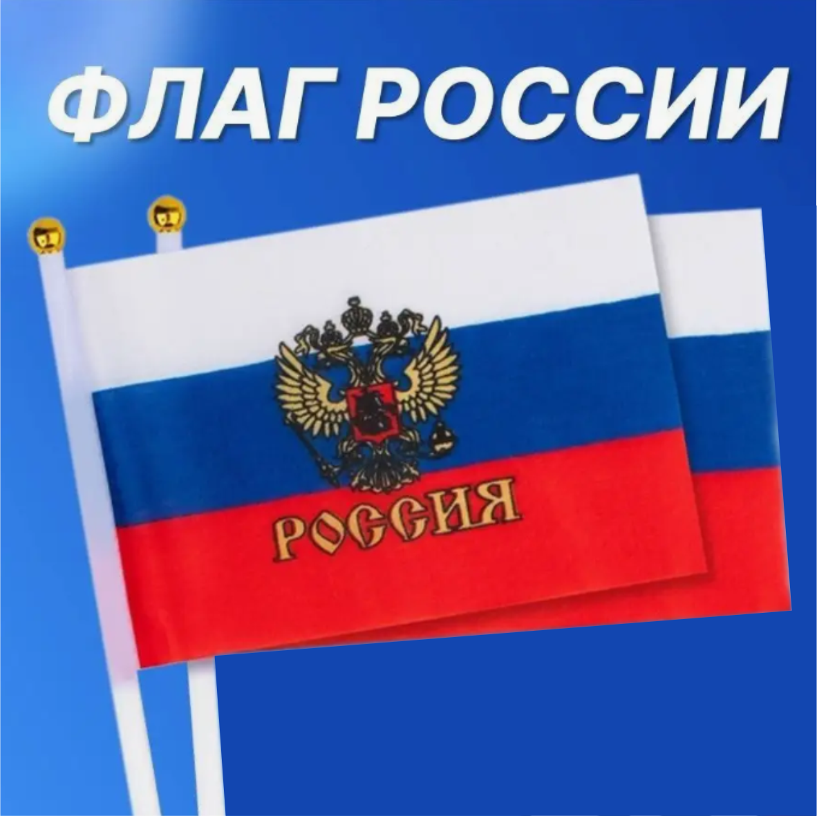 Флажок Российской Федерации с гербом (21х14 см. с флагштоком) - фото 4 - id-p114313544