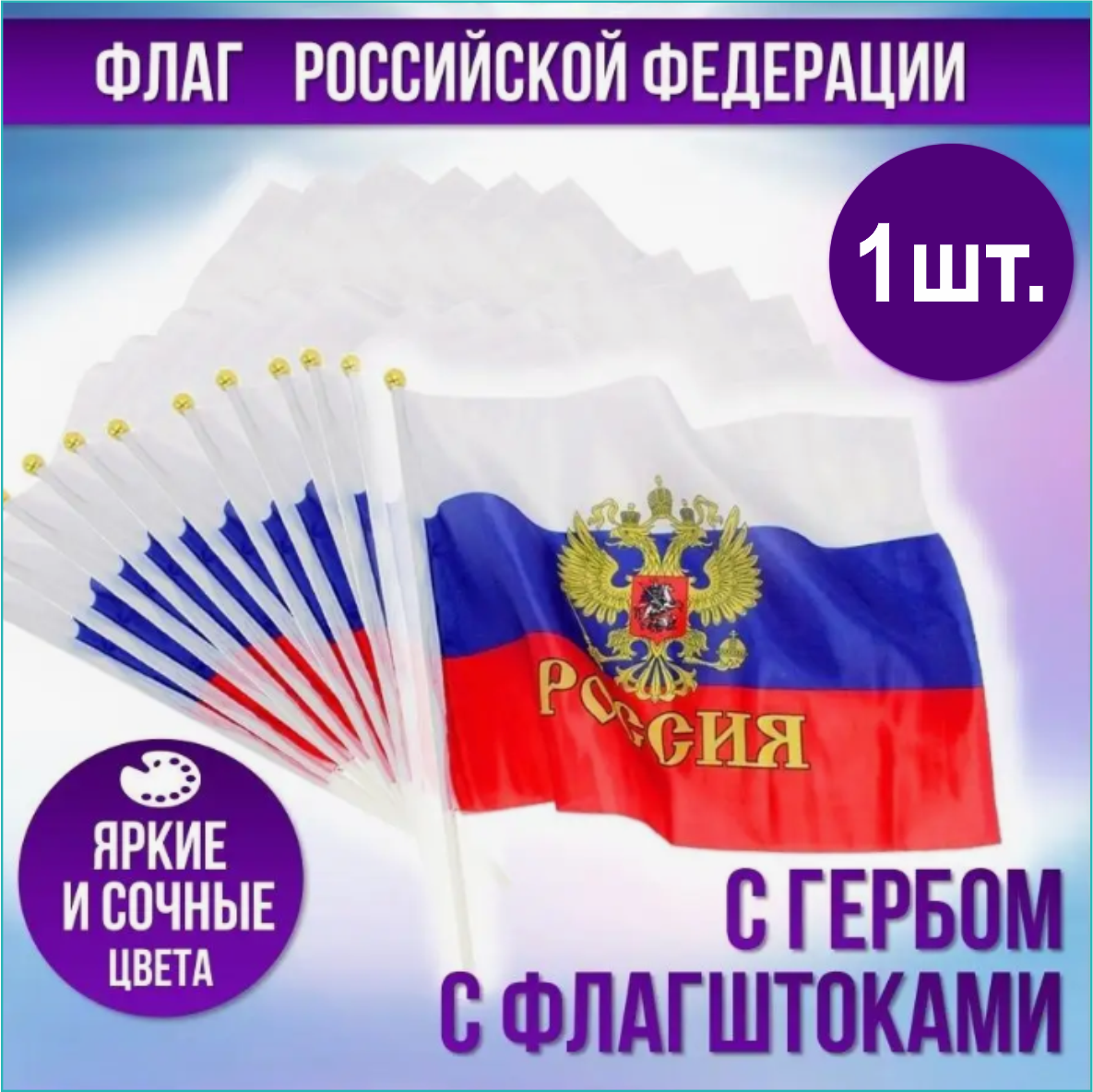 Флажок Российской Федерации с гербом (21х14 см. с флагштоком)