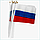 Флажок Российской Федерации (21х14 см. с флагштоком), фото 3