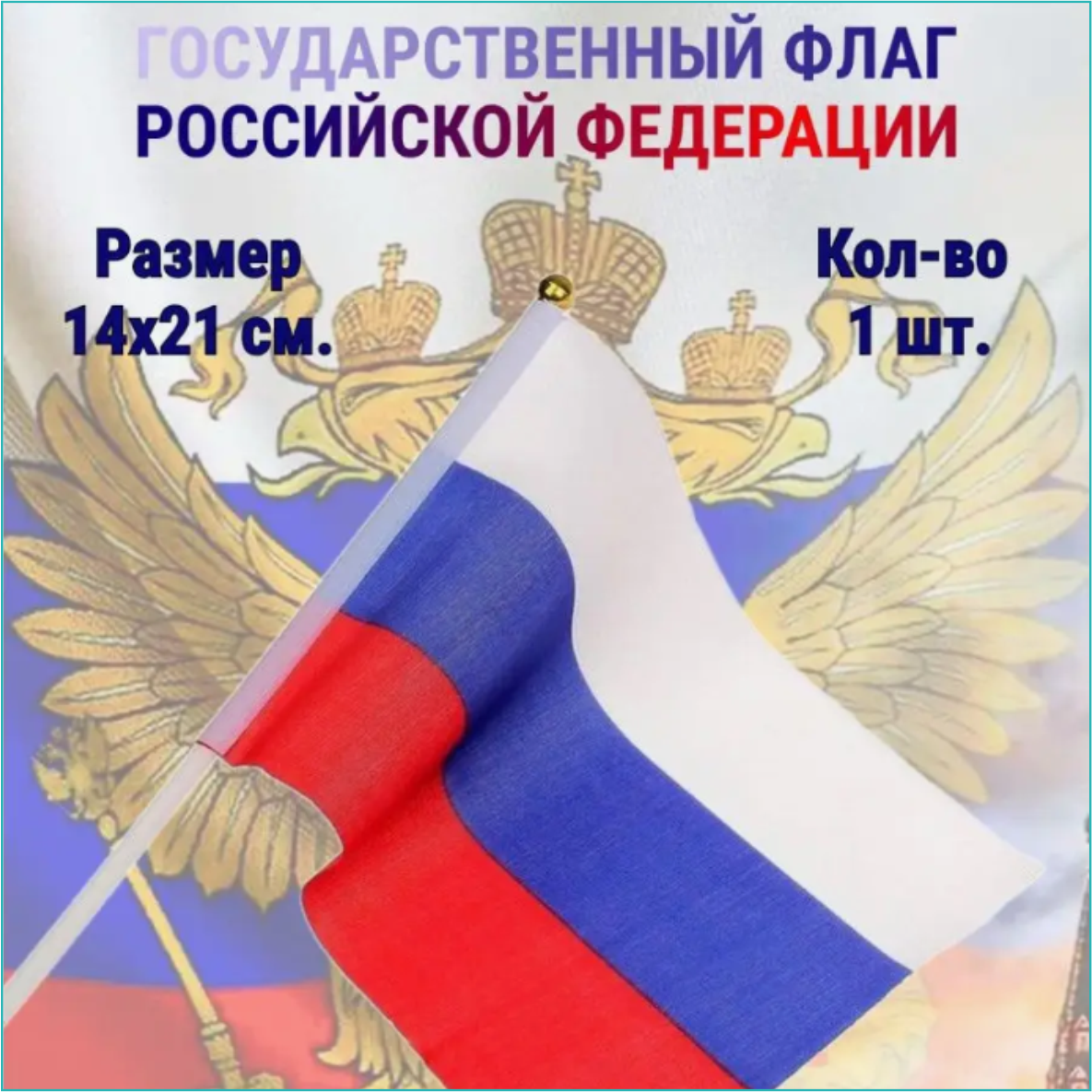 Флажок Российской Федерации (21х14 см. с флагштоком)