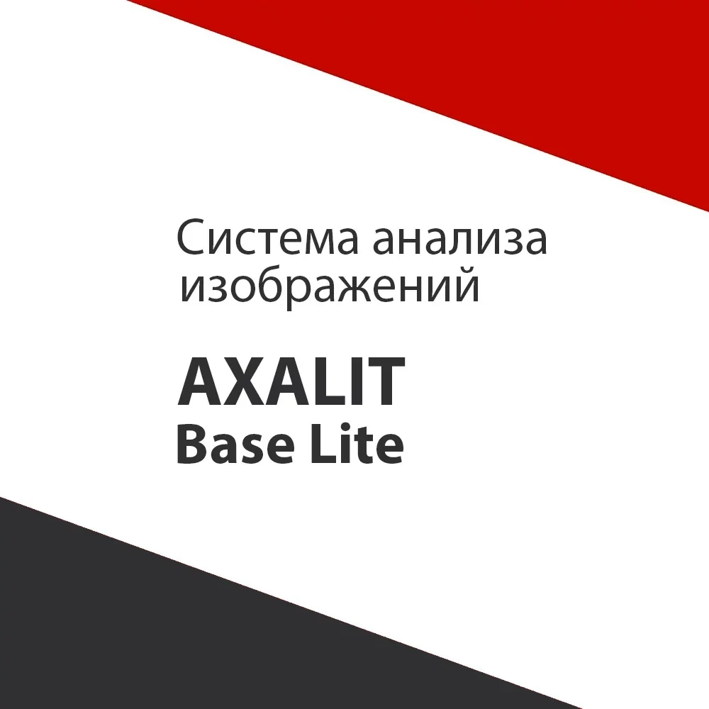 Программное обеспечение AXALIT Base LITE