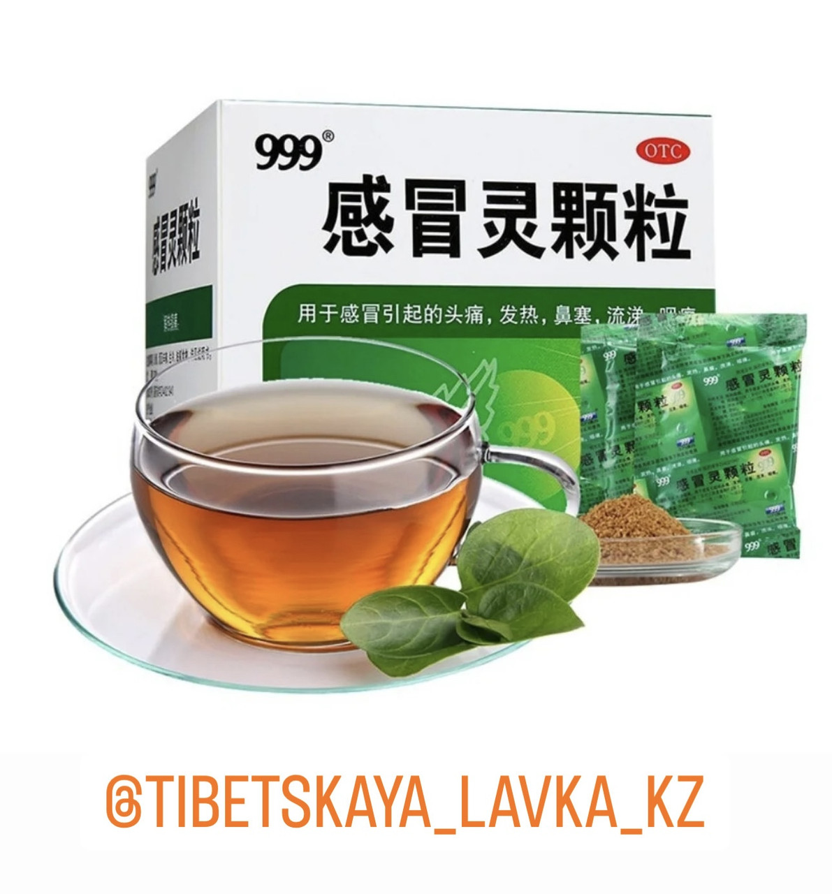 Противовирусный чай 999 (Ганьмаолин) - фото 1 - id-p114314140