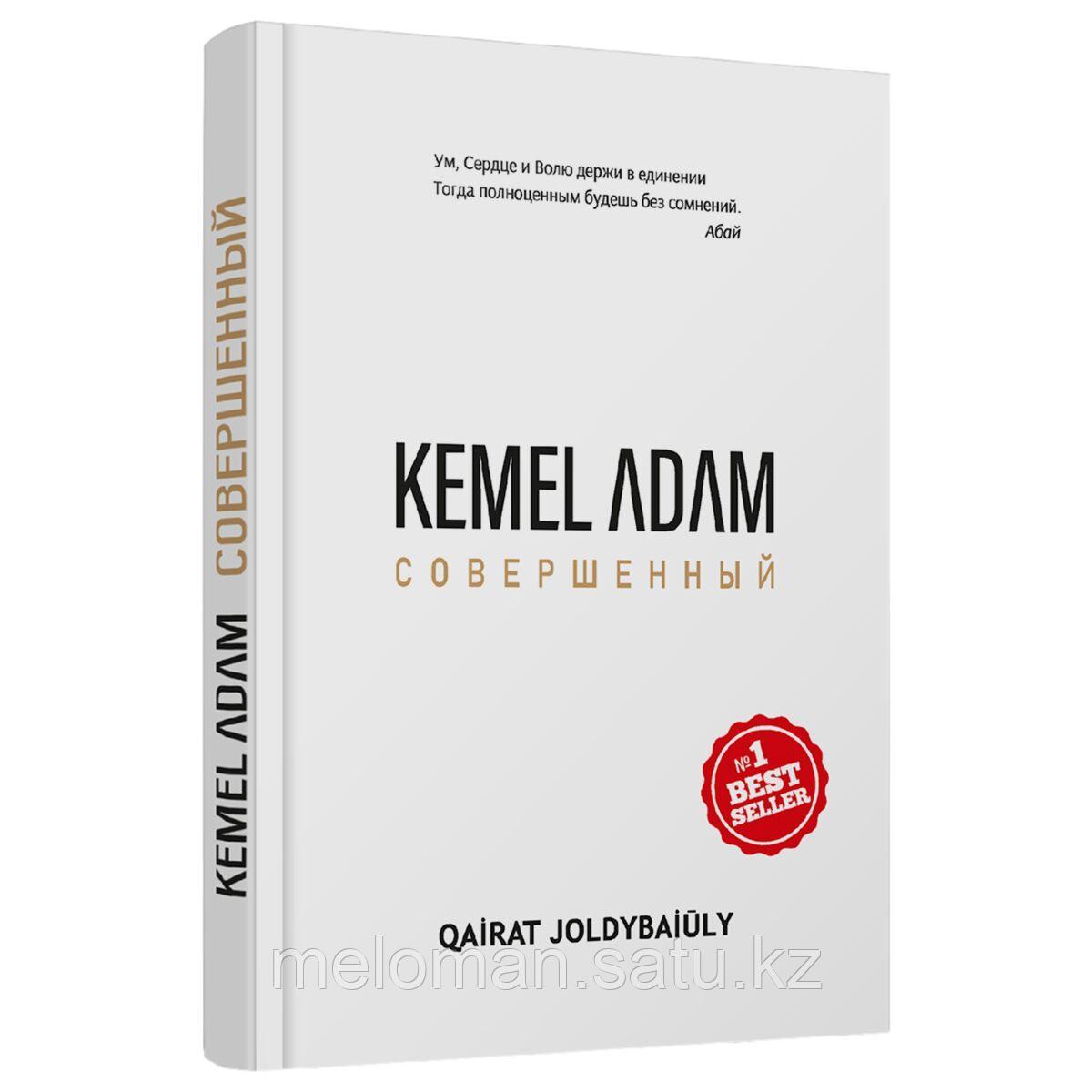 Жолдыбайулы К.: Kemel adam. Совершенный - фото 1 - id-p113872283