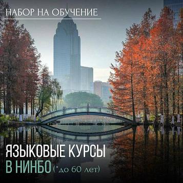 Языковые курсы в Китае