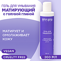 Levrana гель для умывания Матирующий с голубой глиной, 200 мл, 250 г