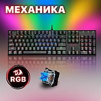 Клавиатура игровая механическая Redragon Mitra RU,RGB, Full Anti-Ghosting