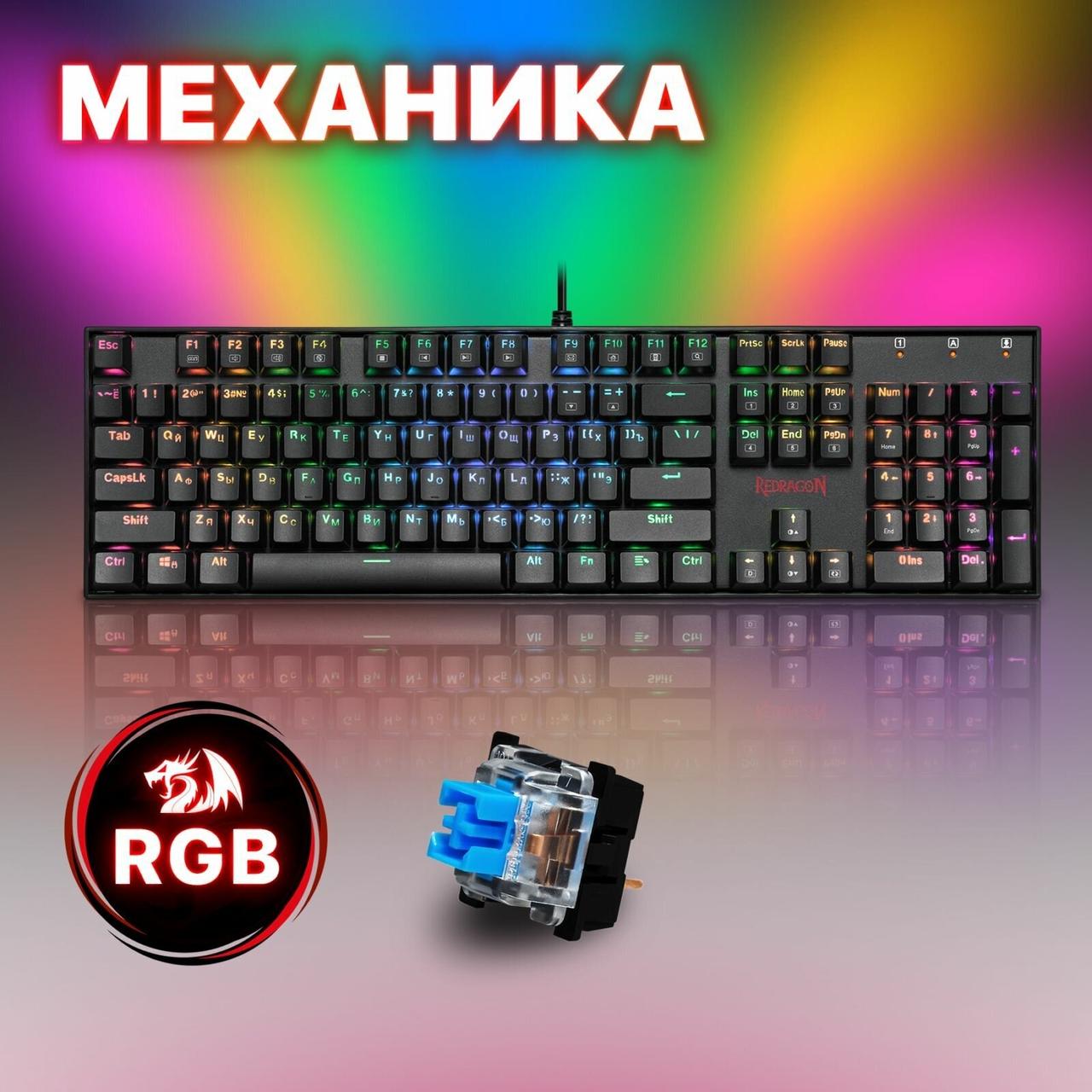 Клавиатура игровая механическая Redragon Mitra RU,RGB, Full Anti-Ghosting - фото 1 - id-p114346722