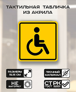 Табличка "Инвалиды" 15x15 см