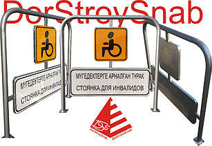 Знак "Стоянка для людей с ограниченными возможностями"
