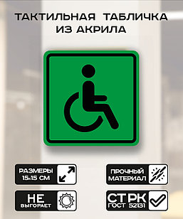 Табличка "Доступность для инвалидов  всех категорий" 15x15 см