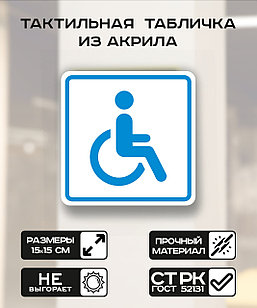 Табличка "Доступность для  инвалидов-колясочников" 15x15 см