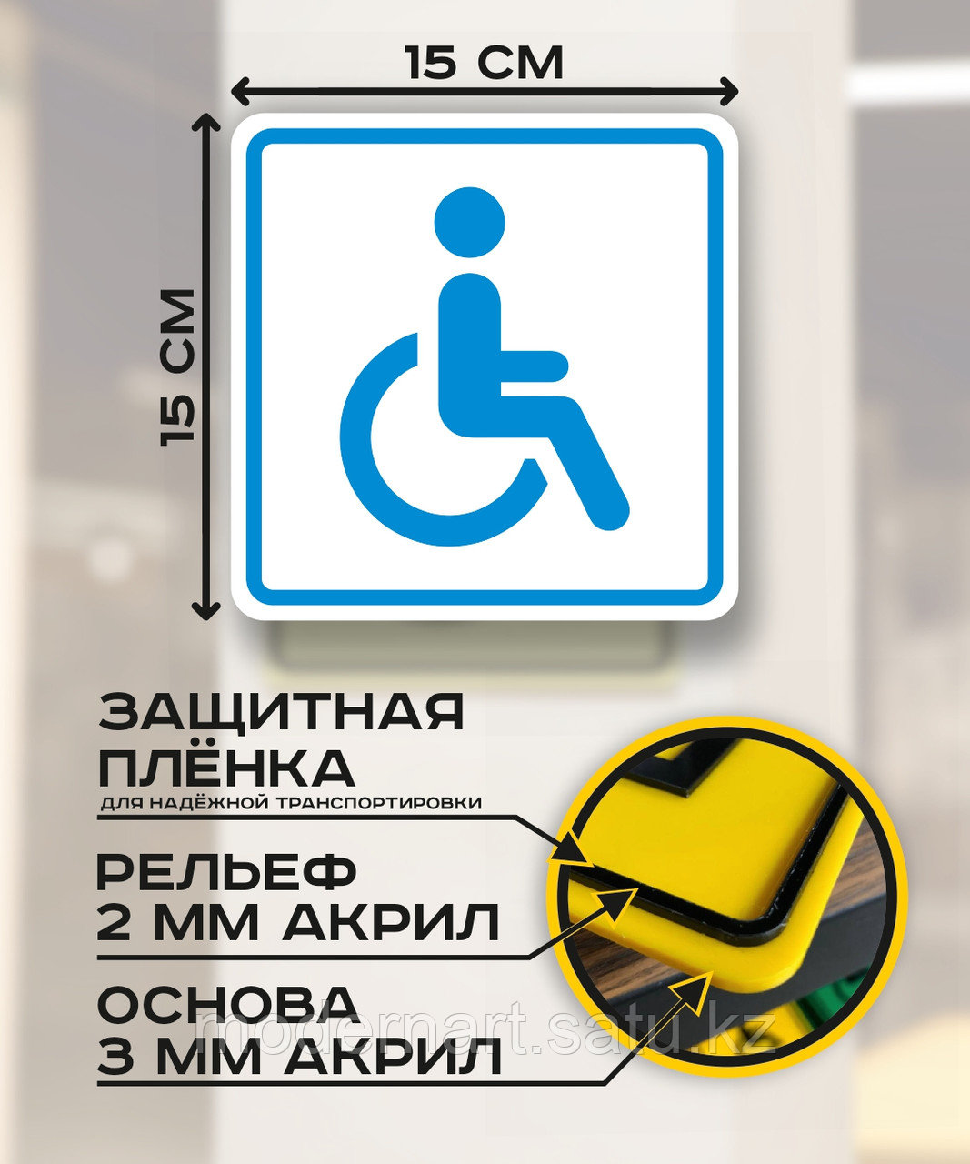 Табличка "Доступность для инвалидов-колясочников" 15x15 см - фото 2 - id-p114349131