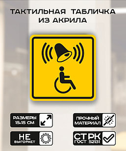 Табличка "Кнопка вызова" 15x15 см